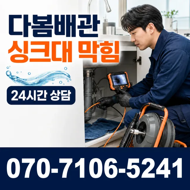 음성읍 평곡리 싱크대배수구막힘 상담 이미지 1